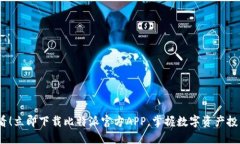 2025必看！立即下载比特派官方APP，掌握数字资产
