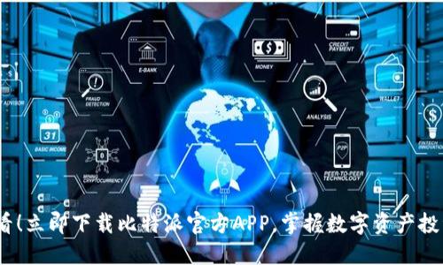 2025必看！立即下载比特派官方APP，掌握数字资产投资新趋势