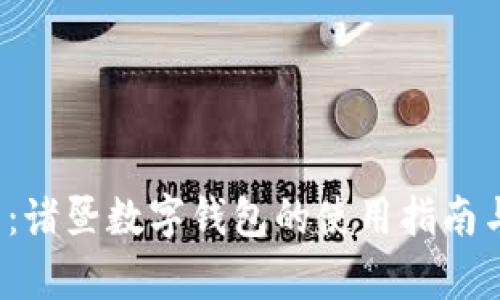 2025必看：诸暨数字钱包的使用指南与场景解析