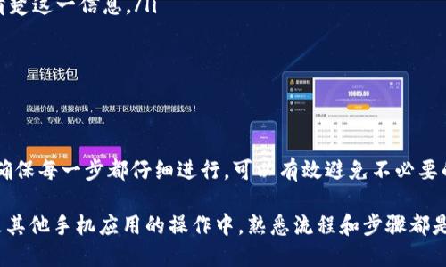 如何通过B特派提现到支付宝余额？

如果你在使用B特派这一平台，或许会遇到想要将账户余额提现到支付宝的需求。这里我们将详细介绍如何顺利完成这一过程。请跟随以下步骤，快速了解B特派提现到支付宝的具体操作。

一、准备工作
在提现之前，请确保你已经完成了以下准备工作：
ul
    li确认你的B特派账户已经完成实名认证，只有完成实名认证的账户才能进行提现操作。/li
    li检查你的账户余额，确保有足够的金额可以提现。/li
    li确保你的支付宝账户已经绑定，便于后续的资金转账操作。/li
/ul

二、登录B特派账户
首先，在你的手机或者电脑上登录B特派账户，进入主界面。通常在账户的右上角或者个人中心会有“提现”或者“账户余额”的选项。

三、选择提现到支付宝
在进入提现选项后，系统会显示多种提现方式。选择“提现到支付宝”，这时候系统会提示你输入支付宝账户的信息，确保输入无误以避免后续的麻烦。此时，你还需要确认提现金额。

四、输入提现金额
输入你想要提现的金额。一般情况下，系统会显示余额的上限和最低提现金额，你需要在这个范围内进行选择。输入完成后，请仔细核对金额，确保无误。

五、确认提交申请
当你确认提现金额和支付宝信息无误后，点击“提交申请”进行提现。系统通常会给出提示，告知你提现申请已成功提交。请耐心等待，通常提现到账时间为1到3个工作日，具体时间可能会根据支付宝的处理速度有所不同。

六、查看提现状态
在提现申请提交后，你可以在B特派平台查询提现的状态。一般情况下，会有一个“提现记录”或“交易记录”选项，你可以在这里查看到你之前的提现申请与状态。

七、注意事项
在提现过程中，有几个注意事项需要特别关注：
ul
    li确保提现金额在规定范围内，避免因为金额不符合要求而造成提现失败。/li
    li关注提现手续费，一些平台可能会对每笔提现收取一定的手续费，务必要提前了解清楚这一信息。/li
    li在提现前，尽量确认自己的支付宝账户状态正常，确保可以接收资金。/li
    li如遇到账延迟的问题，请及时联系平台客服，确认是否出现任何异常情况。/li
/ul

总结
通过以上步骤，你应该能够顺利把B特派的余额提现到支付宝账户。这一过程并不复杂，但确保每一步都仔细进行，可以有效避免不必要的麻烦和延误。如果在提现过程中遇到任何问题，不妨求助于客服，获取更多的帮助与支持。

希望以上内容能够有效帮助到你，让你的提现过程更加顺利。无论是在B特派的使用上还是其他手机应用的操作中，熟悉流程和步骤都是非常重要的，相信你在今后的操作中会更加得心应手。