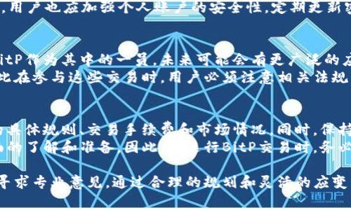 在讨论BitP能否转换为人民币之前，我们首先需要明确BitP是什么。BitP是一种加密货币或数字资产，用户通常可以通过交易所或某些平台进行买卖和转换。

1. BitP的概述
BitP作为一种新兴的数字货币，因其去中心化、安全性、隐私保护等特性，吸引了越来越多的投资者和使用者。然而，正如任何数字资产一样，BitP在流动性和转换成法定货币方面会受到一定限制。

2. 如何将BitP转换为人民币
然而，用户如果希望将BitP兑换为人民币，通常需要经过以下几个步骤：
1. **选择交易平台**：找到一个支持BitP和人民币交易的数字货币交易所。例如，像火币网、币安、OKEx等大型交易平台经常提供多种数字货币与人民币的交易选项。
2. **注册账户**：在选择的交易所上注册一个账户，通常需要提供电子邮件地址和手机号码，以创建账户。
3. **完成身份验证**：为了符合法规要求，许多交易所需要进行KYC（了解您的客户）验证。这通常涵盖身份证明和个人信息提交。
4. **存入BitP**：完成注册和验证后，您需要将BitP转入交易所的账户内。这通常通过钱包地址完成，用户需要从自己的钱包中发送BitP到交易所提供的地址。
5. **进行交易**：一旦BitP到账，您可以选择将其转换为人民币。交易所会提供市场价格，您可以根据自己的需求进行买入或卖出。
6. **提取人民币**：成功交易后，您将人民币存入交易所账户，接下来可以选择提现到您的银行账户。根据交易所政策，提现可能需要一定的手续费，并且可能需要一些时间才能到账。

3. 注意事项
在进行以上步骤时，用户需要注意以下几点：
1. **市场波动性**：数字货币市场波动剧烈，BitP的价格可能会较大幅度波动，因此在兑换时需谨慎选择时机。
2. **交易手续费**：不同交易所的手续费率不同，用户在选择交易所时需了解其收费标准，以免造成不必要的损失。
3. **安全性**：选择信誉良好的交易所进行交易非常重要，以确保资产的安全。此外，用户也应加强个人账户的安全性，定期更新密码，并启用双重身份验证。

4. BitP市场前景
随着区块链技术的不断发展，更多的企业和平台开始接受数字货币作为支付方式，BitP作为其中的一员，未来可能会有更广泛的应用场景。这不仅可以提高BitP的流动性，也为用户在转换人民币时提供更多的便利。
然而，市场规制也是一个不可忽视的方面。各国对数字货币的监管政策不断变化，因此在参与这些交易时，用户必须注意相关法规，以避免不必要的法律风险。

5. 总结
综上所述，BitP是可以转为人民币的，但用户在处理交易时需要了解每个交易平台的具体规则、交易手续费和市场情况。同时，保持对市场动态的敏感，才能更好地在这个快速变化的环境中稳定盈利。
尽管数字货币市场充满机会，但其风险亦不容小觑，投资者在操作前一定要做好全面的了解和准备，因此，在进行BitP交易时，务必要保持谨慎，制定合理的投资策略。

在上述内容中，建议读者结合自身情况，理性看待数字货币的投资风险，并在必要时寻求专业意见。通过合理的规划和灵活的应变能力，您将能够更有效地在数字货币市场中找到合适的机会。