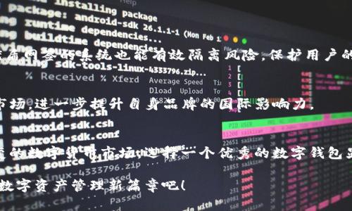 riaoti立即体验优盾网签数字钱包：2023年最安全的数字资产管理方案/riaoti
数字钱包, 优盾网签, 数字资产, 电子签名/guanjianci

引言
在这个瞬息万变的数字时代，数字钱包已成为人们管理个人资产和进行线上交易的重要工具。无论你是个体经营者、企业主，还是普通消费者，优盾网签数字钱包都为你提供了一种安全、高效、便捷的资产管理方式。随着电子商务的蓬勃发展以及人们对数据安全的重视，加之区块链技术的不断进步，选择一个合适的数字钱包变得尤为重要。在这篇文章中，我们将深入探讨优盾网签数字钱包的特点、优势以及如何在2023年充分利用这一工具来提升你的资产管理能力。

优盾网签数字钱包的基本概念
优盾网签数字钱包是一种基于互联网技术的电子钱包，旨在为用户提供安全、快捷的数字资产管理服务。它不仅支持多种数字货币的存储和转账，还配备了先进的电子签名技术，确保交易的安全性。这种钱包借助区块链技术，实现在去中心化的环境中进行资产管理，降低了传统银行系统的局限性。

优盾网签数字钱包的主要特点
优盾网签数字钱包的设计理念是用户友好性和安全性相结合，其主要特点包括：

ul
  listrong安全性高：/strong优盾网签采用高级加密技术，确保用户的数字资产和个人信息不会被泄露。/li
  listrong便捷的用户体验：/strong用户界面友好，操作简单，即使是数字货币新手也能快速上手。/li
  listrong多种货币支持：/strong支持比特币、以太币等多种主流数字货币，满足不同用户的需求。/li
  listrong电子签名技术：/strong内置的电子签名功能使得交易更为便捷，降低了交易过程中的摩擦。/li
/ul

为何选择优盾网签数字钱包
选择优盾网签数字钱包的原因有很多。首先，它提供了极高的安全系数，用户的信息和资产能够得到有效保护。其次，优盾网签的技术团队具有丰富的行业经验，始终在技术创新与用户体验之间寻找平衡。此外，优盾网签的客户支持服务也相当出色，用户在遇到问题时，可以随时获得专业的帮助与支持。

优盾网签数字钱包的使用场景
优盾网签数字钱包适用于多个场景，包括：

ul
  listrong个人资产管理：/strong用户可以通过钱包管理个人的数字资产，如比特币、以太坊等，实时查看资产价值。/li
  listrong在线购物：/strong优盾网签已与多家电商平台合作，用户可以方便地使用数字货币购物。/li
  listrong企业交易：/strong企业可以通过优盾网签进行跨境支付，提高交易效率，降低交易成本。/li
/ul

如何开始使用优盾网签数字钱包
使用优盾网签数字钱包非常简单，用户只需按照以下步骤操作：

ol
  li访问优盾网签官方网站，点击注册按钮。/li
  li填写相关个人信息及安全设置，完成注册。/li
  li下载优盾网签应用程序，登录你的账户。/li
  li按照提示进行钱包设置和数字货币的充值。/li
  li开始体验优盾网签带来的便捷与安全。/li
/ol

安全性分析
在数字资产管理中，安全性是用户最为关注的问题之一。优盾网签在安全性方面采取了多种措施，如多重身份验证、数据加密、冷存储等。用户可以通过设置二次验证，进一步提升账户安全性。即使发生数据泄露，优盾网签的系统也能有效隔离风险，保护用户的资金安全。

未来发展展望
优盾网签数字钱包的未来发展令人期待。随着技术的进步，更多功能将会逐步上线，例如智能合约、去中心化金融工具（DeFi）等，这将为用户提供更加丰富的资产管理体验。此外，优盾网签还计划逐步拓展到全球市场，进一步提升自身品牌的国际影响力。

总结
优盾网签数字钱包以其高安全性、便捷的用户体验和良好的客户服务，成为数字资产管理领域的一流选择。无论是在个人投资、在线交易，还是企业支付方面，优盾网签都为用户提供了强有力的支持。面对瞬息万变的数字货币市场，选择一个优秀的数字钱包显得尤为重要，优盾网签无疑是你的理想之选。

无论是现在还是未来，优盾网签都将伴随你，帮助你更好地管理和保护你的数字资产。在这个信息化的时代，拥抱安全、便捷的数字金融工具，是每个用户不可或缺的一部分。立即注册优盾网签数字钱包，开启你的数字资产管理新篇章吧！