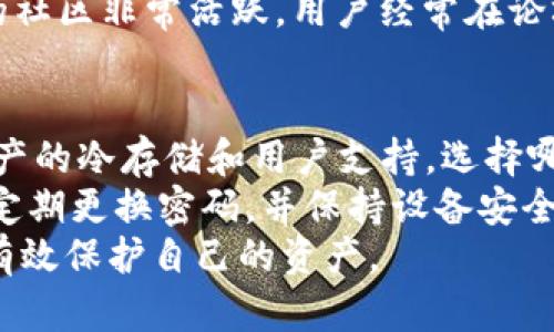 在数字货币和金融科技快速发展的时代，越来越多人开始关注不同数字钱包的安全性。特别是当涉及到资产存储时，安全性显得尤为重要。在这方面，B特派钱包和TP钱包是两个受到广泛讨论的选项。下面就来详细探讨这两个钱包的安全性及其在使用中可能遇到的问题。

一、B特派钱包的安全性分析
B特派钱包（BPay Wallet）是一款新兴的数字钱包，专注于提供安全便捷的金融服务。它采用多层次的安全机制来保护用户的资产和数据。
首先，B特派钱包使用了高级加密协议。所有的数据在传输过程中均采用256位AES加密，这种加密方式被广泛应用于金融行业，能够有效防止数据泄露和被黑客攻击。
其次，B特派钱包还采用了异常登录保护措施。当系统检测到异常登录尝试时，会立即向用户发送警告，要求确认是否为本人操作。
此外，该钱包还支持双因素认证，用户在登录时需要输入密码和接收的动态验证码，这样即使密码被盗，资产也能得到一定程度的保护。
然而，虽然B特派钱包在安全性上做了不少努力，用户在使用时也需保持警惕。例如，不要随意开启短信通知，并定期检查账户安全设置，以防止潜在的安全风险。

二、TP钱包的安全性分析
TP钱包（TPWallet）是另一款流行的数字钱包，提供了一系列包括币种管理、交易记录和资产转移的功能。它的安全性与B特派钱包类似，也通过多种方式保护用户的资产。
TP钱包同样使用了先进的加密技术，确保用户数据的隐私和安全。此外，TP钱包采用了冷存储技术，将大部分用户资产存放于离线环境中，减少了因网络攻击而造成的资金损失风险。
除了加密和冷存储，TP钱包还提供完善的客户支持服务。一旦用户发现账户存在异常情况，可以随时联系平台客服，获得快速响应和帮助。这在一定程度上增强了用户的信任度和使用体验。
然而，用户在使用TP钱包时也需注意，虽然该钱包提供了多层次的安全保护，一旦用户的设备被感染病毒或木马程序，资产仍然可能面临风险。因此，保持设备的安全和健康非常重要。

三、用户体验和社区反馈
除了技术上的安全性，用户体验和社区反馈也是评估钱包安全性的重要指标。B特派钱包在用户社区中，获得了相对较高的好评，用户评价其界面友好、操作简单。不过，部分用户反映在高峰时段出现过交易延迟，这让他们在进行实时交易时感到不满。
相比之下，TP钱包的用户体验略显复杂，尤其是在首次使用时，用户可能需要花一些时间去熟悉操作流程。不过，TP钱包的社区非常活跃，用户经常在论坛上分享交易经验和安全防范技巧，相较于B特派钱包，TP钱包的用户支持可能更具优势。

四、总结与建议
综上所述，B特派钱包和TP钱包在安全性上各有千秋。B特派钱包注重安全协议和用户数据保护，而TP钱包则更侧重于资产的冷存储和用户支持。选择哪个钱包更安全，实际上还要根据个人的需求和使用习惯来判定。
在选择数字钱包时，用户应认真阅读安全协议，了解所使用钱包的安全特性。此外，用户在进行资金交易时，要保持敏感，定期更换密码，并保持设备安全。同时，关注社区反馈和专业评测，可以帮助用户更好地评估钱包的安全性。
无论选择哪种钱包，保持良好的安全习惯都是防范风险的最佳策略。希望每位用户都能找到适合自己的安全解决方案，有效保护自己的资产。