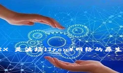 在讨论比特派 TRX 矿工费的问题之前，让我们明确一些基础知识，以及随着时间的推移你的问题可能碰到的变化。首先，TRX 是波场（Tron）网络的原生代币，而矿工费是指在区块链网络中进行交易所需支付的费用，这笔费用用于激励网络中的矿工或验证者确认和处理交易。

### 如何比特派 TRX 矿工费：2025 必看技巧