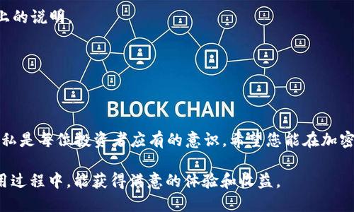   如何立即获得比特派地址：2025必看指南 / 

 guanjianci 比特派, 比特币, 加密货币, 钱包 /guanjianci 

引言
在数字货币的世界中，比特币作为最早、最重要的加密货币，其使用需求不断上升，而获取一个专用的比特派地址显得尤为重要。比特派（Bitpie）是一个多币种数字钱包，既支持比特币，也支持其他多种主流加密货币。对于想要进入这个领域的新手来说，了解如何立刻获得比特派地址是至关重要的。本文将提供详细步骤和建议，帮助您顺利开启数字资产的管理之旅。

1. 什么是比特派钱包？
比特派钱包是一款支持多种虚拟货币的电子钱包。它不仅具备存储功能，还允许用户进行交易和资产管理。与传统银行账户不同的是，比特派的资金完全由用户掌控，所有交易记录和账户信息都在区块链上安全保存。此外，比特派支持去中心化管理，意味着用户不需要信任任何第三方机构，这在保护个人隐私和资金安全方面有着显著的优势。

2. 下载并安装比特派钱包
要获得比特派地址，首先需要下载并安装比特派钱包。您可以通过比特派官网或主流应用商店（如苹果App Store和安卓Google Play）找到最新版本：
ul
    li访问比特派的官方网站，下载相关版本的应用程序。/li
    li确保您的设备满足安装要求，并遵循步骤完成安装。/li
    li安装完毕后，打开应用程序。/li
/ul
需要注意的是，为了确保您的数字资产安全，强烈建议您只从官方渠道下载比特派钱包，避免在不明来源的平台下载，防止个人信息泄露和资金损失。

3. 创建帐户
安装完比特派钱包后，您将进入创建帐户的界面。请遵循以下步骤：
ul
    li点击“创建新钱包”按钮，系统会引导您创建一个新的比特派帐号。/li
    li根据提示设置安全密码，这是保护您的钱包财产安全的重要手段。/li
    li完成后，系统将提供助记词，请务必妥善保管，这将是恢复您钱包的关键。/li
/ul
恢复助记词的保管是至关重要的，因为一旦遗失，您将无法再找回钱包中的资产。因此，建议您将助记词写下，存放在安全的地方。

4. 获取比特派地址
成功创建比特派钱包后，您将能够获得相应的比特派地址。具体步骤如下：
ul
    li登录比特派钱包，主界面上通常会显示您的钱包余额和可用地址。/li
    li在页面上找到“接收”或“收款”选项，点击后您将看到一串字母和数字组成的地址，这就是您的比特派地址。/li
    li您还可以生成二维码，方便别人扫描转账。/li
/ul
请务必小心输入或分享您的比特派地址，任何错误的地址都可能导致资金无法找回。

5. 资金的充值与提取
拥有比特派地址后，您可以进行充值或提取资金。充值时，您需要从其他钱包或交易所将比特币或其他加密货币转入您的比特派钱包。在提取资金时，则可将资金转出到其他地址或交易所。以下是具体操作步骤：
ul
    li充值：在比特派钱包中找到“接收”选项，复制您的比特派地址，粘贴到转账方的转账框中，输入金额，确认转账。/li
    li提取：在比特派钱包中找到“发送”选项，输入您想要转出的地址和金额，确认交易。/li
/ul
为了确保安全，强烈建议您在进行大额交易前，先进行少量测试转账。这可以有效避免因错误地址而导致的资产损失。

6. 安全性建议
安全是保护加密资产的重中之重，以下是一些防范措施：
ul
    li定期更改密码，不要使用简单易猜的密码。/li
    li启用双重身份验证，以增加额外的安全层。/li
    li确保网络连接的安全性，避免在公共Wi-Fi下进行交易。/li
/ul
此外，使用硬件钱包进行存储也是一个不错的选择，尤其是当您持有大量比特币时，这是一个能有效防范网络攻击的措施。

7. 常见问题解答
h47.1 比特派是否支持其他加密货币？/h4
是的，比特派钱包不仅支持比特币，还支持以太坊、瑞波币等多种主流加密货币。此外，用户可以在比特派中轻松进行不同币种之间的转换。

h47.2 我可以在比特派钱包上购买加密货币吗？/h4
比特派钱包直接购买加密货币的功能可能因地区而异，用户可以通过与第三方交易所集成的方式，直接购买数字货币。具体购买流程可以参考比特派官方网站上的说明。

h47.3 如何找回丢失的钱包？/h4
如果您忘记了钱包密码或丢失了设备，可以通过助记词进行恢复。下载比特派钱包后，选择“恢复钱包”选项，并输入助记词，就可以找回您的钱包和资产。

结论
获得比特派地址的过程简单易行，相信通过本文的详细介绍，您可以迅速掌握相关操作并有效管理自己的加密资产。在数字货币不断发展的今天，重视安全与隐私是每位投资者应有的意识。希望您能在加密货币的世界里不断探索，找到适合自己的投资之道。

要注意的是，加密货币市场的波动性较大，投资需谨慎，切勿盲目跟风。在实践中不断学习、总结、提高，才能更好地应对未来的机遇与挑战。希望您在比特派的使用过程中，能获得满意的体验和收益。