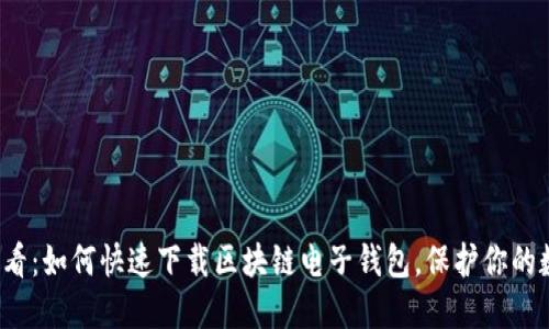 2025必看：如何快速下载区块链电子钱包，保护你的数字资产