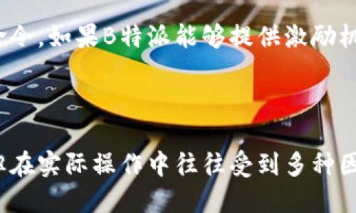 关于“B特派是否去中心化”的问题，我们可以从多个方面进行探讨。

### 什么是去中心化？

去中心化是指一种系统架构，其中没有单一的控制节点或中介，权力和功能分散在网络的各个参与者之间。在区块链和加密货币的世界中，这种结构意味着没有中央管理机构，用户可以直接进行交易、交流和决策。

### B特派的背景

B特派（B Token）作为一种新兴的区块链项目，旨在提供去中心化的金融服务和解决方案。要判断其是否真正实现去中心化，我们需要分析其技术架构、治理模式和用户参与度等方面。

### 技术架构的去中心化

首先，从技术架构来看，B特派是否使用区块链技术？区块链的特性能够支持数据的去中心化存储和交易。如果B特派使用了公链等去中心化的基础设施，那么在技术层面上它就是去中心化的。然而，若其依赖于某个中心化的服务器或数据库，那么其去中心化的特性会大打折扣。

此外，B特派是否实现了节点的分布？去中心化的系统通常会有众多的节点共同维护和验证网络的运行，任何人都可以成为网络中的一部分。这一点也是判断去中心化的重要标准之一。

### 治理模式的分析

去中心化不仅仅体现在技术层面，还包括治理模式。如果B特派的决策由中心化团队控制，没有透明的治理机制和用户的参与机会，那它将不具备去中心化的本质。

一种有效的去中心化治理模式应该是所有利益相关者都可以参与投票和决策。例如，通过DAO（去中心化自治组织）的形式，让用户对重要决策进行投票，确保每个人的声音被听到。

### 用户参与度

最后，用户在平台上的参与程度也是去中心化的重要体现。一个去中心化的平台应当鼓励用户积极参与，而不是被动接受命令。如果B特派能够提供激励机制，吸引用户参与到项目的开发和推广中，那么它的去中心化特征将更为明显。

### 总结

综上所述，判断B特派是否去中心化需要综合考虑其技术架构、治理模式和用户参与情况。虽然去中心化是一种理想状态，但在实际操作中往往受到多种因素的制约。因此，用户在参与前应深入了解B特派的具体运作机制，理性评估其去中心化特质。