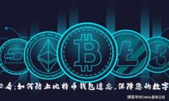 2023年必看：如何防止比特币钱包遗忘，保障您的