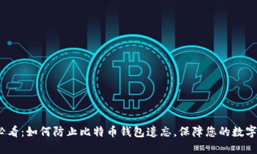 2023年必看：如何防止比特币钱包遗忘，保障您的数字资产安全