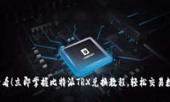 2025必看！立即掌握比特派TRX兑换教程，轻松交易
