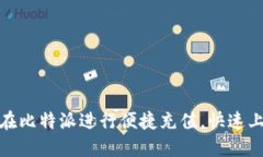 2025必看：如何在比特派进行便捷充值，快速上手