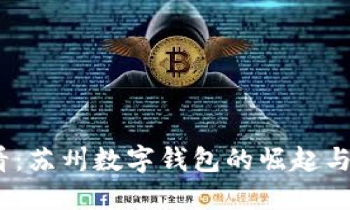 2025必看：苏州数字钱包的崛起与未来趋势