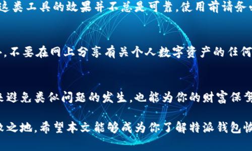 特派钱包恢复指南：2025必看，立即找回你的数字资产！

特派钱包, 数字资产, 钱包恢复, 加密货币/guanjianci

前言
随着数字货币的普及，越来越多的人开始使用各种数字钱包来存储他们的加密资产。特派钱包作为一种流行的选择，因其安全性和便利性而受到许多用户的青睐。然而，由于种种原因，用户可能会面临钱包丢失或无法访问的情况。在此情况下，了解如何有效地恢复特派钱包就显得尤为重要。因此，本文将详细介绍一系列的恢复步骤和注意事项，帮助你迅速找回自己的数字资产。

1. 了解特派钱包的恢复机制
特派钱包的安全机制主要依赖于私钥和助记词。私钥是你钱包的唯一访问权限，而助记词则是用于生成私钥的一组单词。如果你丢失了钱包访问权限，尝试通过这些工具进行恢复是非常重要的。这是一种安全且可靠的方式，确保你的资金不会因意外丢失而受到损失。

2. 备份和准备
在进行恢复操作之前，你需要确保你拥有相关的备份资料。首先，寻找你之前记录的助记词。如果你在创建钱包时没有记录下来，可能需要尝试回忆或寻找可能的备忘录。同时，确保你的手机或电脑没有恶意软件或病毒，以免进一步损害你的数据。

3. 使用助记词恢复钱包
如果你手头有助记词，你可以通过以下步骤恢复你的特派钱包：
ol
    li下载特派钱包的最新版本并安装在你的设备上。/li
    li打开应用并选择“恢复钱包”选项。/li
    li按照提示输入你的助记词，确保每个单词的拼写和顺序正确。/li
    li确认输入后，系统会自动为你恢复钱包，并生成新的私钥。/li
/ol
通过这种方式，你几乎可以即时恢复你的钱包并再次访问你的数字资产。因此，务必及时备份助记词，以防未来再次出现问题。

4. 通过私钥恢复钱包
在没有助记词的情况下，如果你拥有私钥，也可以通过此方法恢复特派钱包。以下是具体步骤：
ol
    li同样下载并安装特派钱包。/li
    li在主界面选择“导入钱包”选项。/li
    li输入你的私钥，系统将会处理并恢复相关账户。/li
/ol
需要注意的是，私钥是极其重要的安全信息，一旦泄露他人可能访问你的钱包。因此，务必将其妥善保管，绝不可轻易分享。

5. 使用安全恢复工具
如果上述方法都无法解决你的问题，你还可以考虑使用一些专业的安全恢复工具。这些工具可以帮助你在丢失文件、格式化的情况下，扫描设备并尝试恢复数据。然而，这类工具的效果并不总是可靠，使用前请务必做好调查，以确保选择的工具是安全且值得信赖的。

6. 预防措施，确保资产安全
在恢复钱包的同时，我们也要考虑如何防止未来的损失。首先，定期备份助记词和其他关键信息是必要的。同时，选择强密码、启用双重认证等方式也能增强安全性。此外，不要在网上分享有关个人数字资产的任何信息，避免成为网络攻击的目标。

7. 总结
特派钱包的恢复过程虽然可能会让人感到焦虑和挫折，但通过了解所需的步骤和工具，通常可以顺利找回你的数字资产。然而，预防措施同样重要，不仅能帮助你在未来避免类似问题的发生，也能为你的财富保驾护航。在此希望所有特派钱包用户都能谨慎处理自己的数字资产，确保它们始终安全可控。

随着数字经济的迅速发展，我们的个人财产安全意识必须与时俱进。因此，保持定期学习相关知识、更新设备及钱包应用程序，让自己在这个变化快速的领域中立于不败之地。希望本文能够成为你了解特派钱包恢复的重要参考资料，帮助你轻松应对可能出现的任何问题。