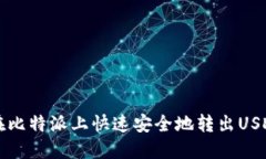2025必看：如何在比特派上快速安全地转出USDT，立