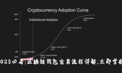 2025必看：区块链钱包交易流程详解，立即掌握！