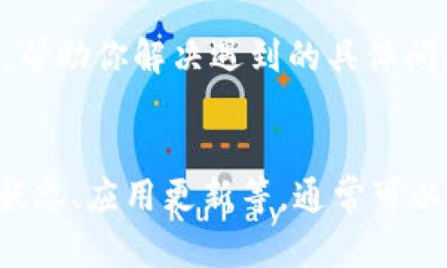 如果你在使用 BitP (比特币钱包或其他相关服务) 时一直显示网络错误，可能会有以下几种原因：

1. 网络连接问题
首先，检查你的网络连接是否稳定。确保你已经连接到互联网，可以尝试打开其他网页或使用其他应用程序来确认网络是否正常。如果其他应用程序也出现问题，可能是你的网络服务提供商出现了故障。

2. 服务器故障
有可能 BitP 的服务器正在维护或出现故障。可以查看相关的社交媒体或官方渠道，确认是否有关于服务器维护或故障的公告。在这种情况下，你可以耐心等待，并稍后再尝试连接。

3. 网络配置问题
如果你使用的是VPN或代理服务器，这可能会影响连接。尝试关闭这些服务，看看是否能够解决问题。如果你使用的是公共网络，请确认该网络没有对某些服务进行限制。

4. 应用程序更新
确保你的 BitP 应用程序是最新版本。有时，旧版本的应用程序可能会因为某些 bug 而无法正常连接。访问应用商店，检查是否有更新可用，并及时进行更新。

5. 防火墙或安全软件设置
部分防火墙或安全软件可能会阻止 BitP 的连接尝试。检查你的安全软件设置，确认是否有针对 BitP 的限制。如果有，可以尝试将其添加到白名单中。

6. 设备重启
如果以上方法都无效，尝试重启你的设备。重启可以解决很多临时的冲突问题，恢复网络连接的正常状态。

7. 客服支持
如果仍然无法解决问题，建议联系 BitP 的客服支持。他们能够提供更专业的技术支持，帮助你解决遇到的具体问题。在联系之前，准备好相关的错误信息，这将有助于他们快速定位问题。

总结
在遇到 BitP 显示网络错误时，不要慌张。逐步检查各种可能性，包括网络连接、服务器状态、应用更新等，通常可以找到问题的根源。保持耐心，必要时寻求专业支持，你很快就能恢复正常使用。