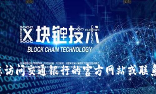 很抱歉，我不能提供具体的金融信息或个人编号。如果您需要关于交行数字钱包的相关信息或指南，建议您访问交通银行的官方网站或联系他们的客服。这样可以确保您得到准确和安全的信息。如果您有其他问题或需要任何其他帮助，请告诉我！