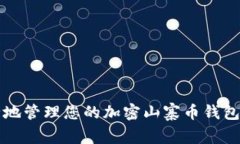 2025必看：如何安全地管理您的加密山寨币钱包，