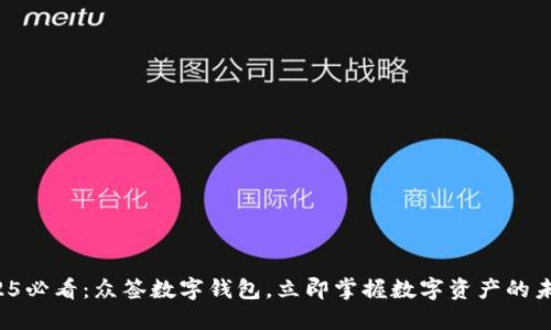 2025必看：众签数字钱包，立即掌握数字资产的未来！
