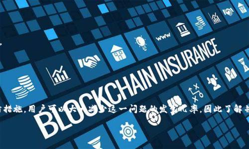 特派钱包转账未确认问题解决指南：现在就了解！

特派钱包, 转账未确认, 钱包使用, 数字货币/guanjianci

引言
在当今数字化时代，越来越多的人开始使用数字钱包进行转账和交易。然而，即便是最先进的技术，有时也会出现一些不尽如人意的状况。例如，特派钱包的用户在进行转账时，常常会遇到“未确认”的问题。那么，为什么会出现这个问题？我们该如何解决呢？在这篇文章中，我们将深入探讨这些问题，并提供详细的解决方案。

一、了解特派钱包
特派钱包是一款功能全面的数字货币钱包，它不仅支持多种主流数字货币的存储和管理，还具有交易便捷、隐私保护等优点。许多用户选择特派钱包，是因为它提供了完善的安全机制和用户友好的界面。但即使如此，用户在使用过程中偶尔也会遇见一些技术问题，比如转账未确认。那么，是什么导致了转账未确认的现象呢？

二、转账未确认的原因
转账未确认的问题可以由多种原因造成。以下是几种常见的原因：

h41. 网络拥堵/h4
在数字货币交易平台上，交易的确认时间往往取决于网络的流畅度。如果同时有大量用户在进行转账，那么网络拥堵的情况就可能发生，从而导致某些交易未能及时确认。此外，在高峰时段，矿工费用增加也会导致交易排队。

h42. 交易手续费不足/h4
在特派钱包进行转账时，用户可以选择支付不同额度的交易手续费。若所设置的手续费低于当前网络的平均水平，交易将可能被延迟确认。矿工优先处理高手续费的交易，这就说明，支付不足的手续费将使交易被排在更后面。

h43. 钱包系统问题/h4
有时，特派钱包系统内部的技术问题也会导致转账未确认。这可能是因为钱包软件未及时更新或者其他技术漏洞所致。在这种情况下，用户需要查看官方网站或社交媒体平台的通知，确认是否有系统故障或维护消息。

三、如何处理转账未确认
遇到特派钱包转账未确认的问题，用户无需恐慌。以下是一些有效的解决方案：

h41. 等待一段时间/h4
由于网络拥堵的原因，转账未确认的情况通常可以在等待一段时间后得到解决。因此，用户可以选择等待长达几个小时甚至一天，观察其转账状态是否会改变。

h42. 增加手续费/h4
如果用户发现自己的转账因手续费不足而未确认，可以尝试取消当前交易，并重新发起交易，并设置一个较高的手续费。通过这样做，交易更有可能在快速成交中获得确认。

h43. 联系官方客服/h4
如果以上两种方法都无法解决问题，建议用户联系特派钱包的官方客服。客服团队能够提供专业的技术支持，协助用户解决转账未确认的问题。

四、预防转账未确认的方法
为了避免将来再次遇到转账未确认的现象，用户可以采纳以下方法：

h41. 关注网络状况/h4
在进行转账前，用户可以先查看网络的繁忙程度。例如，在高峰时段，请尽量避免进行重要的转账操作，选择在较为空闲的时段进行交易。

h42. 理解手续费机制/h4
用户应当了解特派钱包的手续费机制，并根据网络情况选择合适的手续费。在需要快速确认的转账中，适当提高手续费能够有效提升交易的通过率。

h43. 定期更新钱包/h4
为了确保使用特派钱包的流畅性，用户应定期检查和更新钱包版本。更新通常能解决已知的bug和安全隐患，也能确保钱包在最新的环境中运行。

五、总结
特派钱包是一款极具潜力的数字货币钱包，然而，任何技术手段都不可避免地会遇到各种问题。转账未确认虽然让人烦恼，但通过合理的处理和预防措施，用户可以大大减少这一问题的发生几率。因此了解并遵循这些建议，将有助于各位用户更好地享受数字货币带来的便利。此外，在快速发展的数字货币领域，保持信息的灵活性和多样性是十分重要的。

希望这篇文章能为你提供实用的帮助与指导！如果你有任何问题，欢迎随时交流。