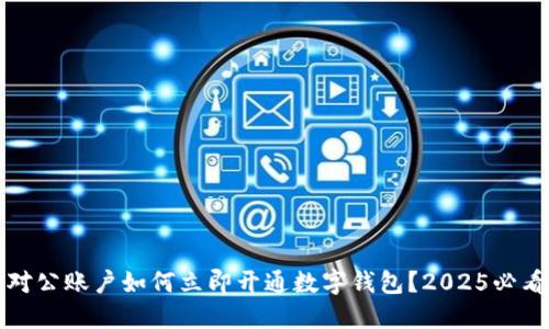 建行对公账户如何立即开通数字钱包？2025必看指南