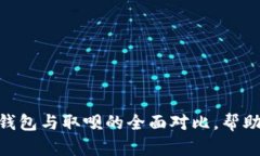 2025必看！数字钱包与取呗的全面对比，帮助你做