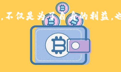 比特派如何在其他手机上登录：详细指南

在数字货币日益普及的今天，许多用户开始使用比特派钱包来管理和交易他们的加密资产。比特派作为一款非常受欢迎的钱包应用，提供了良好的安全性和用户体验。然而，有时我们可能因为手机丢失、损坏，或者需要在其他设备上使用而需要重新登录比特派。本文将详细介绍如何在其他手机上登录比特派，并提供安全提示。

步骤一：准备工作

在登录比特派之前，确保你已经准备好一些必要的信息。这包括你在原手机上使用的比特派账户的密码、助记词或者私钥。这些信息对于恢复账户和保护资产至关重要。

此外，确保你的新手机已经安装了比特派钱包应用。如果还没有，可以前往各大应用商店下载并安装最新版的比特派。

步骤二：打开比特派，选择登录方式

在新手机上打开比特派应用后，你会看到两个选择：注册新账户或登录已有账户。选择“登录”选项，接着系统会询问你采用什么方式登录。

比特派通常提供多种登录方式，包括：邮箱登录、手机号码登录、以及助记词登录。选择适合自己的方式，如果你是通过助记词登录的，请务必确认助记词的正确性，因为一旦输入错误，可能导致无法找回账户。

步骤三：输入登录信息

如果选择邮箱或手机号码登录，请输入相应信息以及密码。确保你连接到稳定的网络，以避免登录过程中的中断。

如果选择助记词登录，则需要按照系统的提示输入助记词。注意，助记词的顺序不可更改，每个单词之间要用空格分隔。这个过程是确保你可以在新的设备上恢复钱包的关键步骤。因此，如果你不小心写错了一个字，可能会导致无法访问账户。

步骤四：确认身份

为了增强安全性，比特派可能会要求你进行身份验证。这可能涉及到发送验证码到你注册时的手机号码或者邮箱地址。请确保你有访问这些信息，以便能够收到验证码。

输入验证码后，系统将进行验证，确认你的身份。验证通过后，你就成功登录了比特派，并可以访问你的加密资产。

步骤五：安全设置

登录后，务必检查你的安全设置。比特派提供了多种安全措施，包括双重认证、指纹登录等。为了防止未经授权的访问，强烈建议你启用双重认证，这可以为你的账户提供额外层次的保护。

如何保护你的助记词和私钥

在使用比特派时，最重要的就是妥善保护自己的助记词和私钥。不要将这些信息泄露给他人，避免保存于云端或是不安全的地方。最好是将它们记下来，存放在安全且私密的地方。

同时，定期检查你的钱包交易记录，确保没有异常的交易发生。如果发现任何可疑活动，请立即进行报警或联系比特派的客户支持。

结论

通过以上步骤，你可以顺利在其他手机上登录比特派钱包。无论是在设备更换、手机丢失还是其他情况，掌握这套操作流程都有助于你及时恢复账户，确保你的加密资产安全。希望本文能帮助到你，让你在数字货币的旅途中更加顺利。

正如我们所看到的，在招聘和投资日益数字化的今天，保护好我们的数字资产已经成为每个人的重要责任。希望每个人都能好好照顾自己的加密资产，不仅是为了自身的利益，也是为了推动整个行业的健康发展。

比特派登录, 比特派助记词, 比特派安全, 加密钱包/guanjianci
立即学习如何在其他手机上登录比特派，2025必看指南