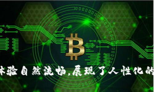 比特派钱包（Bitpie Wallet）是一款专注于数字资产管理的移动应用软件，能够帮助用户安全地存储、管理和交易各种加密货币。它具备多种功能，包括钱包的创建、资产的转账、实时行情查询等。比特派钱包以其安全性、易用性和多种币种支持而受到广泛欢迎。

### 比特派钱包的主要功能

1.安全性与隐私保护
比特派钱包采用了多层加密技术，确保用户的私钥和资产安全。此外，它不需要用户提供个人信息，从而有效保护用户的隐私。用户可以独立管理自己的私钥，避免将资金托管在第三方平台上的风险。

2.多种币种支持
比特派钱包支持多种主流加密货币，如比特币（BTC）、以太坊（ETH）、莱特币（LTC）等，用户能在一个平台上管理多种数字资产，提高了资产管理的便利性。

3.用户友好的界面
比特派钱包的界面设计简洁、直观，用户可以轻松上手，无论是新手还是资深玩家都能够快速找到所需功能。此外，钱包内置的实时行情更新功能，让用户能够随时掌握市场动态。

4.多种交易方式
比特派用户不仅可以进行常规的数字货币转账，还支持多种交易方式，比如兑换、买卖。在此功能的支持下，用户能够根据市场情况做出灵活的投资决策。

### 如何下载比特派钱包

1.访问官方网站
用户可以直接访问比特派钱包的官方网站，通常会有明确的下载链接或者二维码，通过扫描进行下载。这是最安全的下载方式，避免了应用商店或其他网站可能存在的风险。

2.应用商店下载
用户也可以在主流的应用商店（如Google Play或Apple App Store）中搜索“比特派钱包”，找到官方版本进行下载。确保下载时注意应用的评分和评论，以识别其真实可靠性。

3.扫码下载
一些社区和论坛可能会提供比特派钱包的下载二维码，用户只需用手机扫一扫即可下载。然而，请注意确保二维码的来源可靠，避免下载到恶意软件。

### 比特派钱包的使用注意事项

1.妥善保管私钥
在创建比特派钱包时，系统会生成一组私钥，用户必须妥善保管。丢失私钥意味着无法恢复钱包中的资产。因此，建议将其写下来并保存在安全的地方，避免网络环境中的泄露。

2.定期更新应用
保持比特派钱包应用的及时更新，可以避免已知漏洞的利用。开发团队会定期发布更新以加强安全性和功能，因此用户应定期检查并更新应用版本。

3.启用双重认证
对于增强安全性，用户可以启用双重认证功能。这一措施可以有效防止未授权的访问，确保即使账号密码被盗，黑客也无法轻易访问用户的数字资产。

### 比特派钱包的未来展望

1.技术的持续创新
随着区块链技术的快速发展，比特派钱包也将不断进行技术迭代，以提升用户体验和安全性。钱包功能的扩展和多链合约的支持将是未来主要的研发方向。

2.市场教育与用户增长
为了让更多人了解和使用比特派钱包，减轻市场对数字货币的认知壁垒，钱包团队将定期举行线下活动和在线研讨会，教导用户如何安全高效地管理其数字资产。

### 结语

比特派钱包凭借其安全性、多币种支持和用户友好的设计，成为了越来越多数字货币用户的选择。无论您是新手还是老手，了解并使用比特派钱包，将有助于有效管理您的数字资产。在充满变革与机遇的加密货币时代，选择合适的钱包已成为每位投资者必须面对的重要课题。

### 相关关键词

比特派钱包, 数字资产管理, 加密货币, 安全钱包/guanjianci 

这种内容结构既包含了深入的解析，便于比特派钱包的各方面特点，也因使用了逻辑连接词和丰富的表达方式，使得阅读体验自然流畅，展现了人性化的写作风格。