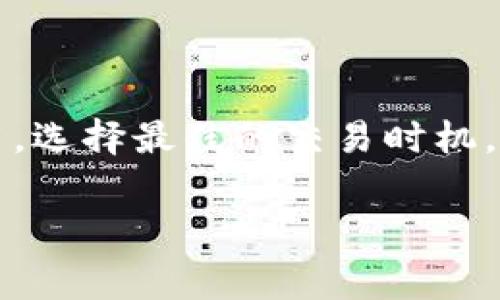 关于比特派（BitPie）钱包中的TRC（Tron）矿工费问题，实际上，TRC20标准的交易费用相对较为低廉。这种低费用是TRC20代币在进行转账或其他交互时的一大优势所在。不过，具体的矿工费会随着网络的拥堵程度、时间以及交易的复杂度有所变化。

在正常情况下，TRC20的转账费用通常在1 TRX或更少。而在高峰时段，根据网络的使用情况，矿工费用可能会略微上升。因此，建议用户在交易前查看当前网络费用情况，以获取准确的信息。

为了方便您了解比特派钱包的具体操作以及矿工费用的变动，以下是进一步的详细介绍：

### TRC矿工费的构成

TRC矿工费主要由网络维护者收取，以补偿他们在确认和处理交易过程中所需的资源。这些费用通常不高，因此用户可以在相对低成本的情况下完成转账操作。

### 影响TRC矿工费的因素

矿工费并不是一成不变的，它受到多种因素的影响。这些因素包括：

ul
    listrong网络拥堵情况：/strong当网络上发送的交易数量激增时，矿工费可能会上涨，因矿工需要优先处理更高费用的交易。/li
    listrong交易复杂度：/strong复杂的交易（例如包含多个输入或输出的交易）可能需要更高的矿工费。/li
    listrong钱包选择：/strong不同的钱包在设置矿工费用的策略上可能有所不同，有些钱包提供用户选择矿工费的选项。/li
/ul

### 如何在比特派钱包中设置矿工费

在比特派钱包中，用户可以方便地查看和设定TRC矿工费。具体步骤如下：

ol
    li打开比特派钱包，创建或导入您的钱包。/li
    li在主界面中选择“转账”功能，输入接收者的地址和转账金额。/li
    li系统会自动计算出当前的矿工费用。您可以根据需要选择合适的矿工费，确保您的交易在适当的时间内被确认。/li
/ol

### 如何减少TRC矿工费

用户可以通过以下几种方式来减少TRC矿工费：

ul
    listrong选择非高峰时段发送交易：/strong在网络使用低峰时段发送交易，例如晚上或周末，可能会享受到更低的矿工费用。/li
    listrong监测网络费用：/strong使用一些第三方工具或网站监测当前的网络费用，以选择合适的发送时机。/li
    listrong最小化交易复杂度：/strong简单的转账交易通常收取更低的费用，尽量避免复杂的交易需求。/li
/ul

### TRC矿工费的市场趋势

随着区块链技术的普及和应用不断增长，TRC矿工费的市场趋势也在不断变化。有学者和经济学家对这一现象进行了深入研究，以预测未来的矿工费用背景。根据最新的研究，TRC矿工费用在长期内可能会趋于稳定，但短期内会受到市场条件的影响。

此外，随着区块链技术的创新和，未来可能会出现更有效的共识机制，这将进一步降低矿工费用。用户在进行交易前，最好熟悉这些趋势，以便在交易时做出合理的决定。

### TRC矿工费与其他区块链的比较

将TRC矿工费与其他区块链的矿工费用进行比较，可以更加直观地了解到其优势。例如，比特币和以太坊的矿工费用在网络拥堵时常常达到数美元，而Tron网络的矿工费用通常保持在非常低的水平。

这种低费用吸引了大量用户和开发者，促进了Tron生态系统的繁荣。因此，TRC的低矿工费是其受欢迎的一个重要因素，特别是在日常小额支付领域中的应用。

### 结论

总结而言，TRC矿工费相对较低是其在数字货币领域广受欢迎的原因之一。用户在使用比特派钱包进行交易时，可以灵活调整矿工费用，选择最佳的交易时机，以确保最小化转账成本。因此，了解TRC矿工费的相关知识，不仅有助于用户高效使用比特派钱包，也能使其更好地参与到Tron生态中。

希望通过这篇文章，您对TRC矿工费有了更深入的理解，并能够在未来的交易中更加得心应手。