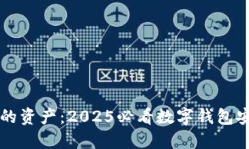 立即保护您的资产：2025必看数字钱包安全应用指南