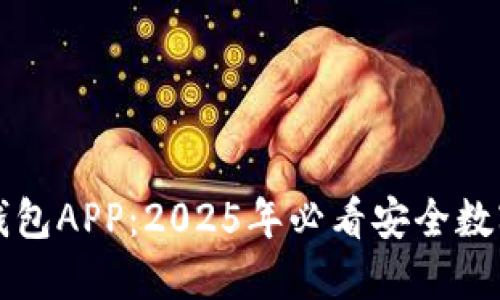 立即下载BitP钱包APP：2025年必看安全数字资产管理工具