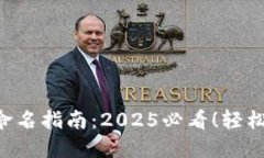 数字货币钱包命名指南：2025必看！轻松取名，吸