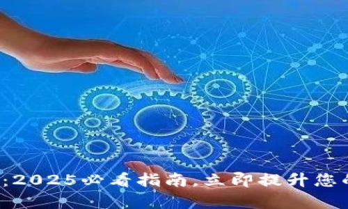 数字钱包助记词库：2025必看指南，立即提升您的数字资产安全性！