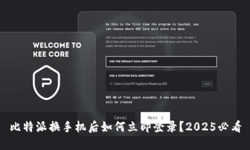 比特派换手机后如何立即登录？2025必看