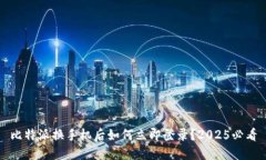 比特派换手机后如何立即登录？2025必看