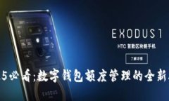 2025必看：数字钱包额度管理的全新攻略