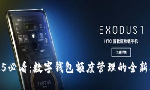 2025必看：数字钱包额度管理的全新攻略