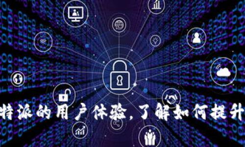 2025必看：彻底分析比特派的用户体验，了解如何提升数字货币交易的便捷性