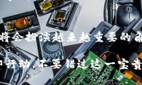   2025必看！立即获取最全BITPIE钱包图标素材库 / 
 guanjianci BITPIE, 钱包图标, 素材库, 设计资源 /guanjianci 

引言
在现代数字经济中，虚拟货币和区块链技术正在迅速发展，随之而来的则是各种数字钱包的需求。作为一款备受瞩目的数字钱包，BITPIE凭借其便捷的操作界面和强大的功能，吸引了众多用户。然而，一个用户友好的界面不仅需要功能的支持，更需要视觉上的引导，而这就离不开设计元素的加入。其中，钱包图标作为用户进入钱包的第一视觉印象，显得尤为重要。

为了帮助大家更好地推广BITPIE钱包，我们特意整理了一份完整的BITPIE钱包图标素材库，囊括了各种风格、尺寸的图标素材。这份素材库不仅能够帮助设计师简化设计过程，更能让市场营销人员在进行宣传时如虎添翼。接下来，我们将详细介绍这一图标素材库的丰富内容，如何高效使用以及在不同场合的应用案例。

BITPIE钱包图标的设计原理
在深入素材库的具体内容之前，首先我们需要了解BITPIE钱包图标的设计原理。图标是用户与应用之间进行交互的桥梁，因此在设计过程中，需要兼顾美观与实用性。因此，它不仅要传达出BITPIE的品牌特色，还必须满足用户对图标易理解和易操作的需求。

首先，简洁性是图标设计的关键。随着用户使用习惯的改变，越来越多的用户倾向于选择的设计，而非复杂繁琐的视觉元素。因此，在我们的素材库中，您能找到大量以简单的线条和颜色块为基础的设计风格。同时，颜色的搭配也是非常重要的一环。BITPIE的图标采用了明亮且富有亲和力的颜色组合，以提升用户的视觉体验。

素材库的组成
我们的BITPIE钱包图标素材库，是一个功能齐全、类型丰富的设计资源。它包含了多种形式的图标，适合不同风格的设计需求。

ul
    li基础图标：这部分包含了BITPIE钱包的标准图标，适合用于官方文档、推广宣传等场合，体现了品牌的专业形象。/li
    li彩色图标：为满足营销和创意设计的需求，彩色图标布局采用了鲜明的色彩，根据不同的使用场景进行了设计，能够为活动增添活力。/li
    li扁平化图标：这种风格最近非常流行，以简约的设计风格适合移动设备界面，能够快速吸引用户的关注。/li
    li3D立体图标：这种图标以其独特的层次感，能够在用户界面中营造出更为丰富的视觉效果，适合高端市场。/li
/ul

如何有效使用素材库
虽然我们的素材库包含了各种各样的图标，但如何高效使用这些资源则是每个设计师和开发者需要面对的课题。以下是几个实用的建议：

首先，明确需求。在使用素材之前，设计师需要问自己：我需要什么样的图标？是用于网页、手机还是其他平台？不同的平台可能对图标的格式、大小有不同要求，因此在选择之前进行必要的分析和调查是十分关键的。

其次，选择合适的风格。BITPIE钱包图标素材库中的图标风格多样，设计师可以根据自己的项目需求，选择适合的风格，比如扁平化或是3D效果。此外，选择图标的颜色与整体ui设计的协调性也至关重要。强烈的颜色碰撞可能会干扰用户的使用体验，而过于平淡的颜色则可能会让应用显得乏味。

最后，不要忽视图标的适应性。随着屏幕分辨率的提高，设计师需要确保图标在各种设备上显示良好。这意味着在设计和导出过程中，要考虑到不同尺寸、不同分辨率的需求，确保用户在各种设备上都能获得良好的体验。

案例分析：BITPIE图标的成功应用
为了更好地展示BITPIE钱包图标素材的应用效果，以下是几个成功案例。通过这些案例，您可以更直观地理解图标在品牌推广中的重要性。

案例一：某科技公司的移动应用开发。该公司使用BITPIE的钱包图标来撰写其移动支付功能的推广文案，醒目的图标有效引导用户完成了安装和使用环节，整体转化率提升了30%。

案例二：社交媒体营销。在一场大型的数字营销活动中，使用BITPIE的彩色图标作为活动海报的主视觉元素，使得整个宣传表现出色，吸引了众多年轻用户参与，并通过社交媒体平台获得了广泛的传播。

案例三：网站界面的。某电商平台为提升用户体验，采用了BITPIE扁平化图标并在整个购物过程里进行。结果显示，用户在网站上的停留时间明显增加，购物车放弃率减少了25%。

总结与展望
总的来说，通过BITPIE钱包图标素材库的应用，设计师和市场推广人员有效地提升了用户体验和品牌影响力。在未来，随着数字货币和区块链技术的不断发展，视觉设计将会扮演越来越重要的角色。因此，不断探索更适合 BITPIE 的视觉元素，将会成为每个品牌在市场竞争中取胜的关键。

我们相信，借助这份素材库，您将能在未来的项目中创造出更富有创意和吸引力的设计，相信BITPIE将会在2025年迎来更大的成功。想要获得这份素材库的用户，请立即行动，不要错过这一宝贵资源！