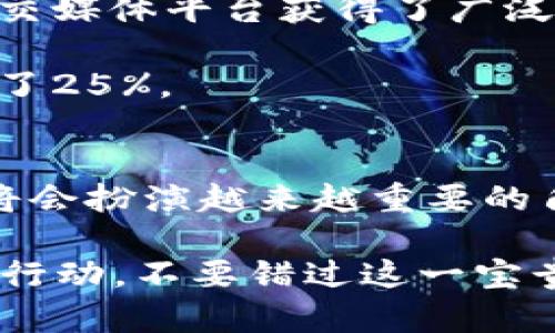   2025必看！立即获取最全BITPIE钱包图标素材库 / 
 guanjianci BITPIE, 钱包图标, 素材库, 设计资源 /guanjianci 

引言
在现代数字经济中，虚拟货币和区块链技术正在迅速发展，随之而来的则是各种数字钱包的需求。作为一款备受瞩目的数字钱包，BITPIE凭借其便捷的操作界面和强大的功能，吸引了众多用户。然而，一个用户友好的界面不仅需要功能的支持，更需要视觉上的引导，而这就离不开设计元素的加入。其中，钱包图标作为用户进入钱包的第一视觉印象，显得尤为重要。

为了帮助大家更好地推广BITPIE钱包，我们特意整理了一份完整的BITPIE钱包图标素材库，囊括了各种风格、尺寸的图标素材。这份素材库不仅能够帮助设计师简化设计过程，更能让市场营销人员在进行宣传时如虎添翼。接下来，我们将详细介绍这一图标素材库的丰富内容，如何高效使用以及在不同场合的应用案例。

BITPIE钱包图标的设计原理
在深入素材库的具体内容之前，首先我们需要了解BITPIE钱包图标的设计原理。图标是用户与应用之间进行交互的桥梁，因此在设计过程中，需要兼顾美观与实用性。因此，它不仅要传达出BITPIE的品牌特色，还必须满足用户对图标易理解和易操作的需求。

首先，简洁性是图标设计的关键。随着用户使用习惯的改变，越来越多的用户倾向于选择的设计，而非复杂繁琐的视觉元素。因此，在我们的素材库中，您能找到大量以简单的线条和颜色块为基础的设计风格。同时，颜色的搭配也是非常重要的一环。BITPIE的图标采用了明亮且富有亲和力的颜色组合，以提升用户的视觉体验。

素材库的组成
我们的BITPIE钱包图标素材库，是一个功能齐全、类型丰富的设计资源。它包含了多种形式的图标，适合不同风格的设计需求。

ul
    li基础图标：这部分包含了BITPIE钱包的标准图标，适合用于官方文档、推广宣传等场合，体现了品牌的专业形象。/li
    li彩色图标：为满足营销和创意设计的需求，彩色图标布局采用了鲜明的色彩，根据不同的使用场景进行了设计，能够为活动增添活力。/li
    li扁平化图标：这种风格最近非常流行，以简约的设计风格适合移动设备界面，能够快速吸引用户的关注。/li
    li3D立体图标：这种图标以其独特的层次感，能够在用户界面中营造出更为丰富的视觉效果，适合高端市场。/li
/ul

如何有效使用素材库
虽然我们的素材库包含了各种各样的图标，但如何高效使用这些资源则是每个设计师和开发者需要面对的课题。以下是几个实用的建议：

首先，明确需求。在使用素材之前，设计师需要问自己：我需要什么样的图标？是用于网页、手机还是其他平台？不同的平台可能对图标的格式、大小有不同要求，因此在选择之前进行必要的分析和调查是十分关键的。

其次，选择合适的风格。BITPIE钱包图标素材库中的图标风格多样，设计师可以根据自己的项目需求，选择适合的风格，比如扁平化或是3D效果。此外，选择图标的颜色与整体ui设计的协调性也至关重要。强烈的颜色碰撞可能会干扰用户的使用体验，而过于平淡的颜色则可能会让应用显得乏味。

最后，不要忽视图标的适应性。随着屏幕分辨率的提高，设计师需要确保图标在各种设备上显示良好。这意味着在设计和导出过程中，要考虑到不同尺寸、不同分辨率的需求，确保用户在各种设备上都能获得良好的体验。

案例分析：BITPIE图标的成功应用
为了更好地展示BITPIE钱包图标素材的应用效果，以下是几个成功案例。通过这些案例，您可以更直观地理解图标在品牌推广中的重要性。

案例一：某科技公司的移动应用开发。该公司使用BITPIE的钱包图标来撰写其移动支付功能的推广文案，醒目的图标有效引导用户完成了安装和使用环节，整体转化率提升了30%。

案例二：社交媒体营销。在一场大型的数字营销活动中，使用BITPIE的彩色图标作为活动海报的主视觉元素，使得整个宣传表现出色，吸引了众多年轻用户参与，并通过社交媒体平台获得了广泛的传播。

案例三：网站界面的。某电商平台为提升用户体验，采用了BITPIE扁平化图标并在整个购物过程里进行。结果显示，用户在网站上的停留时间明显增加，购物车放弃率减少了25%。

总结与展望
总的来说，通过BITPIE钱包图标素材库的应用，设计师和市场推广人员有效地提升了用户体验和品牌影响力。在未来，随着数字货币和区块链技术的不断发展，视觉设计将会扮演越来越重要的角色。因此，不断探索更适合 BITPIE 的视觉元素，将会成为每个品牌在市场竞争中取胜的关键。

我们相信，借助这份素材库，您将能在未来的项目中创造出更富有创意和吸引力的设计，相信BITPIE将会在2025年迎来更大的成功。想要获得这份素材库的用户，请立即行动，不要错过这一宝贵资源！