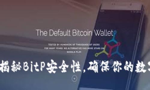 lua
2025必看：揭秘BitP安全性，确保你的数字资产无忧！