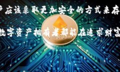 数字钱包的安全性是现代数字经济中的一个重要