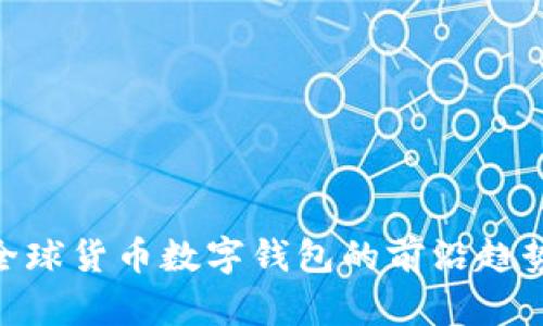 2025必看：全球货币数字钱包的前沿趋势与发展直播