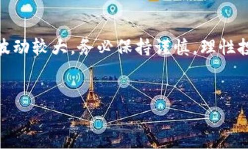 在B特派里购买TRX（波场币）相对简单，但需要一定的步骤来确保安全与便捷。以下是详细的指南，帮助你顺利完成TRX的购买。

第一步：注册B特派账户
如果你还没有B特派账户，首先需要访问B特派的官方网站或下载B特派的应用程序进行注册。在注册过程中，你需要提供有效的电子邮件地址和手机号码。此外，记得设置一个强密码，以增强账户的安全性。

第二步：进行身份验证
为了确保账户安全，B特派需要你完成身份验证（KYC）。按照平台的指示上传相关身份证明文件，如身份证或护照。验证过程一般需要几分钟到几个小时。

第三步：充值法币或加密货币
成功完成身份验证后，你需要给账户充值。同时，B特派支持多种法币充值选项，包括信用卡、借记卡和银联等。如果你已有其他加密货币，也可以选择充币到B特派账户。
在这个过程中，需要确保你选择了合适的支付方式，并遵循平台提供的每一步说明。完成充值后，你的账户余额会相应增加。

第四步：寻找TRX交易对
充值完成后，登录你的账户，找到交易市场。在交易界面上，你可以通过搜索功能输入“TRX”来寻找波场币的交易对，例如TRX/USDT或TRX/BTC等。选择你想要交易的对。

第五步：下单购买TRX
选择合适的交易对后，你会看到这两个币种的实时价格。现在，你可以选择“买入”选项。B特派通常提供市价单和限价单等多种交易方式。市价单是以当前市场价格立即成交，而限价单则是在你设定的价格成交。
输入你想购买的TRX数量，确认无误后，提交订单。订单成功后，你将拥有相应的TRX代币，这时可以在你的钱包中查看。

第六步：安全存储TRX
购买完成后，为了保障你的资产安全，建议将TRX转移到更安全的钱包中，如硬件钱包或个人软件钱包。虽然B特派的安全性较高，但将大额的加密货币存放在交易所仍然存在一定风险。

第七步：随时关注市场动态
购买完TRX后，定期关注市场动态对于投资者来说至关重要。可以使用B特派提供的技术分析工具，了解市场走势，及时调整你的投资策略。

总结
通过以上步骤，你应该能够顺利地在B特派购买到TRX。虽然过程相对简单，但加密货币市场波动较大，务必保持谨慎，理性投资。同时，增强对加密货币和区块链相关知识的了解，有助于你在这个新兴市场中获得成功。

TRX, B特派, 购买指南, 加密货币/guanjianci
立即学习：2025必看TRX购买指南，轻松在B特派上获取波场币！