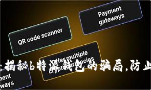 2025必看：揭秘b特派钱包的骗局，防止上当受骗！