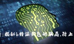 2025必看：揭秘b特派钱包的骗局，防止上当受骗！