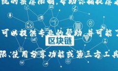 如果你在使用比特派（Bitpie）时遇到无法截屏图