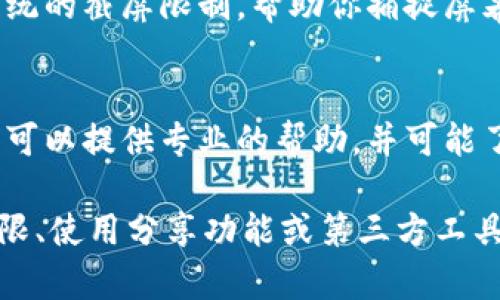 如果你在使用比特派（Bitpie）时遇到无法截屏图片的问题，可以尝试以下几种方法来解决这个问题：

1. 检查设备的设置
首先，请确认你的设备（无论是手机还是电脑）的截屏功能是否正常。有时候，系统设置可能会影响截屏的功能。尝试重启设备，查看截屏是否恢复正常。

2. 更新比特派应用
确保你使用的比特派应用是最新版本。开发者可能会在新版本中修复一些已知的bug，如果你的应用版本过旧，可能会导致某些功能无法正常使用。从应用商店下载并安装最新版本。

3. 更改应用权限设置
在某些设备中，特别是安卓设备，可能会有权限设置限制截屏功能。检查比特派应用的权限设置，确保它有权限访问你的设备功能，包括截屏。

4. 使用应用内分享功能
如果你只是想分享比特派中的信息，可以尝试使用应用内的分享功能。许多应用提供了直接分享屏幕内容的选项，这样可以避免截屏的问题。

5. 使用其他截图工具
如果上述方法都无效，可以考虑使用第三方截图工具。一些应用可能会绕过系统的截屏限制，帮助你捕捉屏幕内容。

6. 联系客服支持
如果你已尝试了所有方法仍无法解决问题，建议联系比特派的客户支持。他们可以提供专业的帮助，并可能了解该问题的详细原因和解决方案。

总结来说，截屏问题可能由多种因素造成，但通过检查设置、更新应用、调整权限、使用分享功能或第三方工具，通常可以找到解决方案。如果问题仍然持续，寻求专业帮助将是最佳的选择。