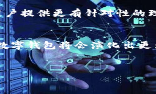 数字钱包在近年来确实有了很多变化和改进，随着技术的快速发展和消费者需求的变化，数字钱包的功能、使用便捷性以及安全性等方面都在不断演进。如果你对数字钱包的最新动态和变化感兴趣，这里有一些主要方面可以深入探讨。

数字钱包的基本定义
数字钱包，又称电子钱包，指的是一种可以存储用户的支付信息、银行卡信息以及相关财务数据的数字工具。用户可以通过数字钱包进行在线支付、转账、购买产品等操作。自从移动支付技术的发展，数字钱包的应用场景已经趋于多元化，不再仅限于传统的支付功能。

技术上的进步
近年来，数字钱包的技术不断升级。过去，数字钱包多依赖于基础的密码保护和简单的加密技术，如今很多钱包已经引入了多因素认证、指纹识别、面部识别等 biometrics 技术，以增强安全性。此外，区块链技术的引入也让一些数字钱包具备了更高的透明度和安全性，因此用户的交易数据更容易得到保护。

功能的多样化
现代数字钱包提供的功能越来越多样。例如，许多数字钱包现在不仅支持支付，还有消费记录、预算管理、账单支付、积分管理等附加功能。因此，数字钱包已经逐渐变为个人财务管理的重要工具。然而，这样的功能多样化也要求用户对这些功能有更高的了解，以充分利用其潜在价值。

用户体验的
为了吸引更多用户，各大数字钱包服务提供商逐渐从用户体验出发，不断界面设计、操作流程和客户支持。很多数字钱包现在都可以通过简单的扫码、点击等操作完成支付，加之清晰明了的导航和智能推荐等功能，让用户的使用体验显著提升。

安全性的新挑战
尽管数字钱包的安全性有了很大提高，但网络诈骗、数据泄露等问题依然时有发生。因此，用户在使用数字钱包时应保持警惕，定期更新密码，避免在公共网络环境下进行敏感操作。此外，服务提供商也必须不断加强对安全漏洞的监测和修复。

政策和监管的影响
随着数字钱包的流行，各国政府也开始对其进行监管。政策的出台能够在一定程度上保护消费者的权益，但也可能增加企业的合规成本。因此，用户在选择数字钱包时应了解相关政策，以防因政策变动而影响自身权益。

社会文化的影响
不同国家和地区对数字钱包的接受度以及使用习惯差异很大。在某些国家，数字钱包已成为主流支付方式，而在另外一些地区，消费者则仍然倾向于使用现金。因此，数字钱包的推广与社会文化背景密切相关，企业在推出产品时，应充分考虑这一点。

未来数字钱包的发展方向
未来数字钱包可能会在人工智能、机器学习等技术的推动下，向更深入的个性化服务发展。例如，通过分析用户的消费行为，数字钱包可以为用户提供更有针对性的理财建议和服务。同时，随着虚拟现实和增强现实技术的融合，数字钱包的支付体验可能会更加生动和互动。

结论
总体来看，数字钱包已经在技术、安全性、功能和用户体验等多个方面发生了显著变化。未来，随着科技的进一步发展和用户需求的不断变化，数字钱包将会演化出更为丰富和智能的形态。无论是个人用户还是企业，都应紧跟这一趋势，才能在数字支付浪潮中立于不败之地。

数字钱包, 在线支付, 安全性, 用户体验/guanjianci
2025必看：数字钱包的未来变化与最新趋势，一定要了解！