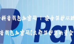 # 如何给抖音钱包加密码 | 安全保护从现在开始！